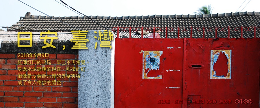 365 日安，臺灣之2018年9月9日